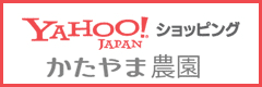 Yahoo! Sopping かたやま農園